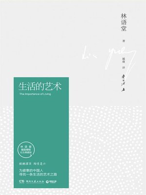 cover image of 生活的艺术